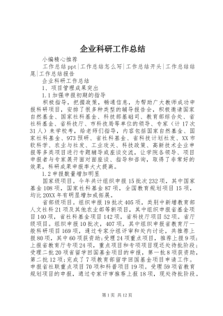 企业科研工作总结
