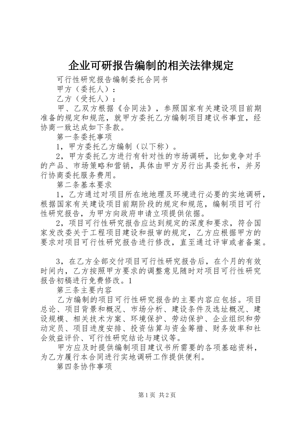 企业可研报告编制的相关法律规定_第1页