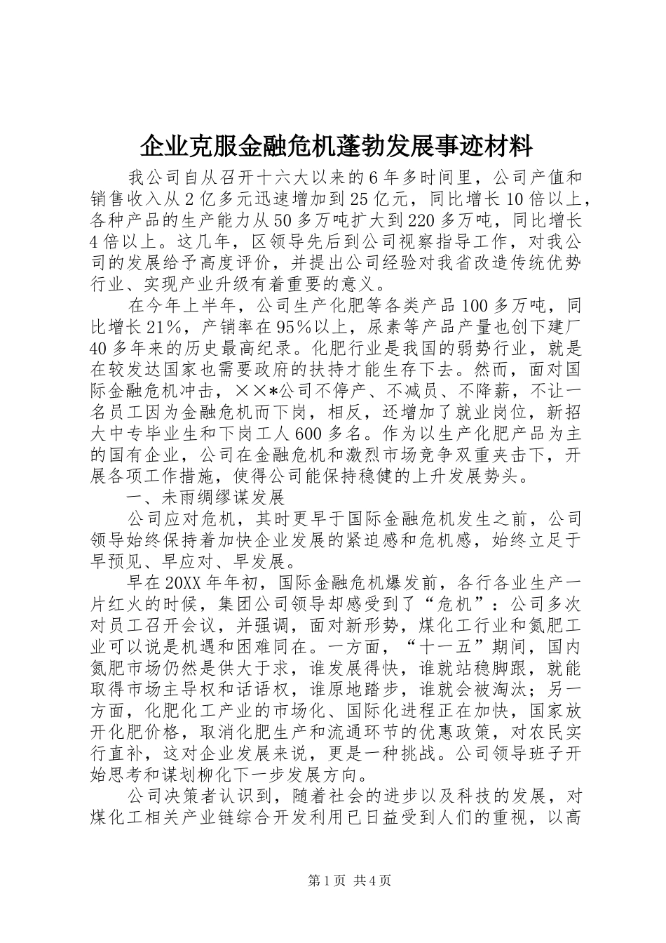 企业克服金融危机蓬勃发展事迹材料_第1页