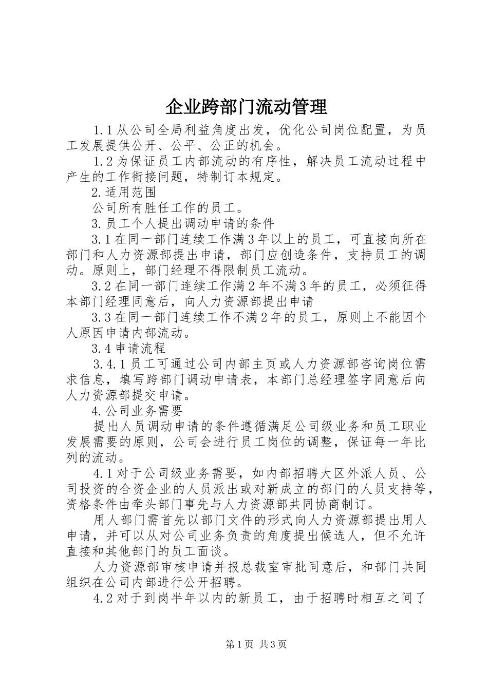 企业跨部门流动管理_第1页