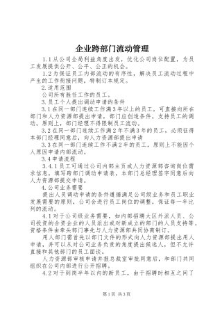 企业跨部门流动管理
