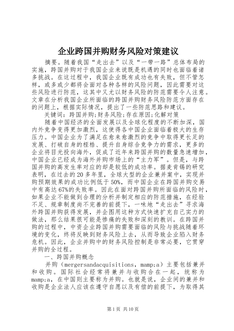企业跨国并购财务风险对策建议_第1页
