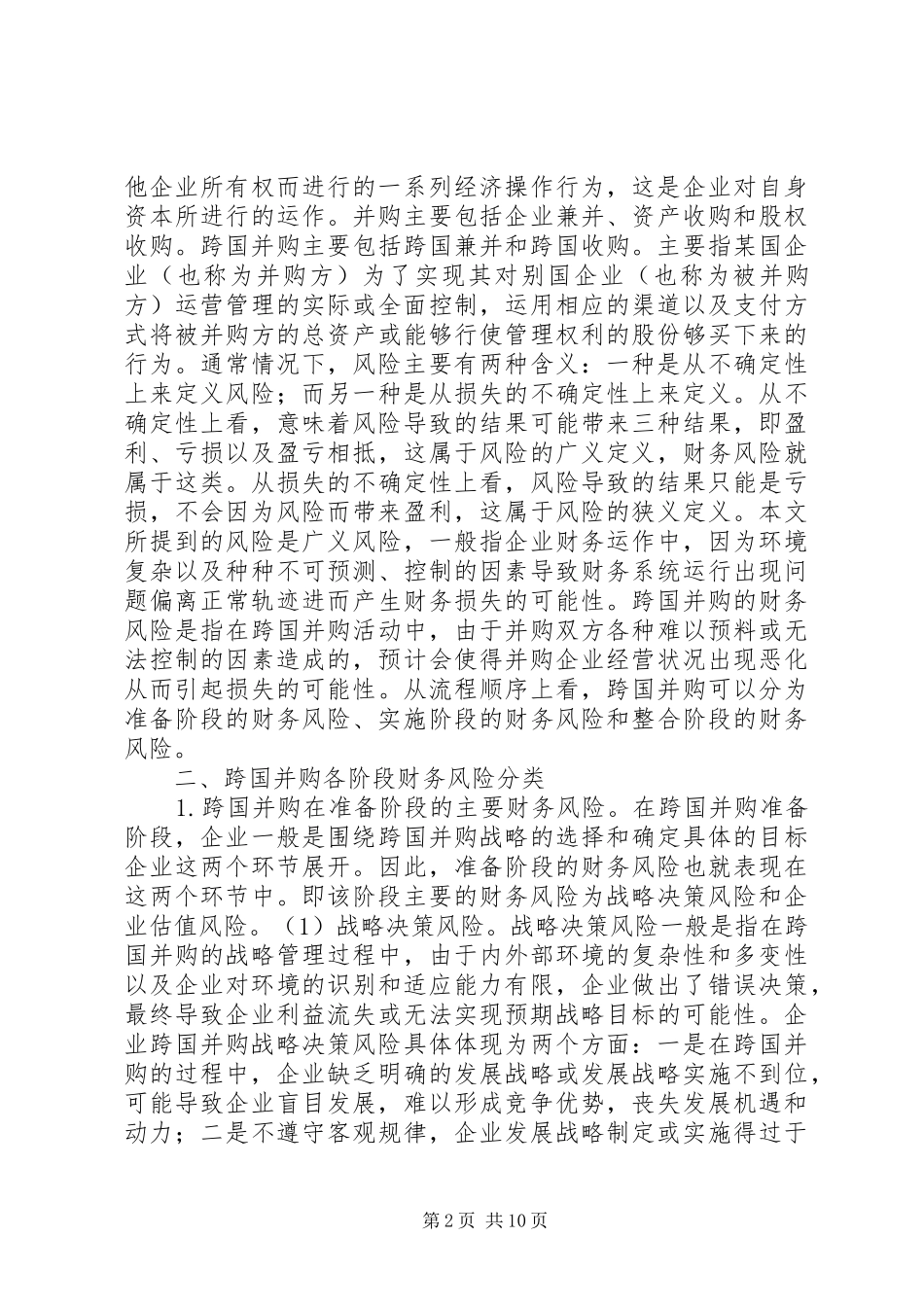 企业跨国并购财务风险对策建议_第2页