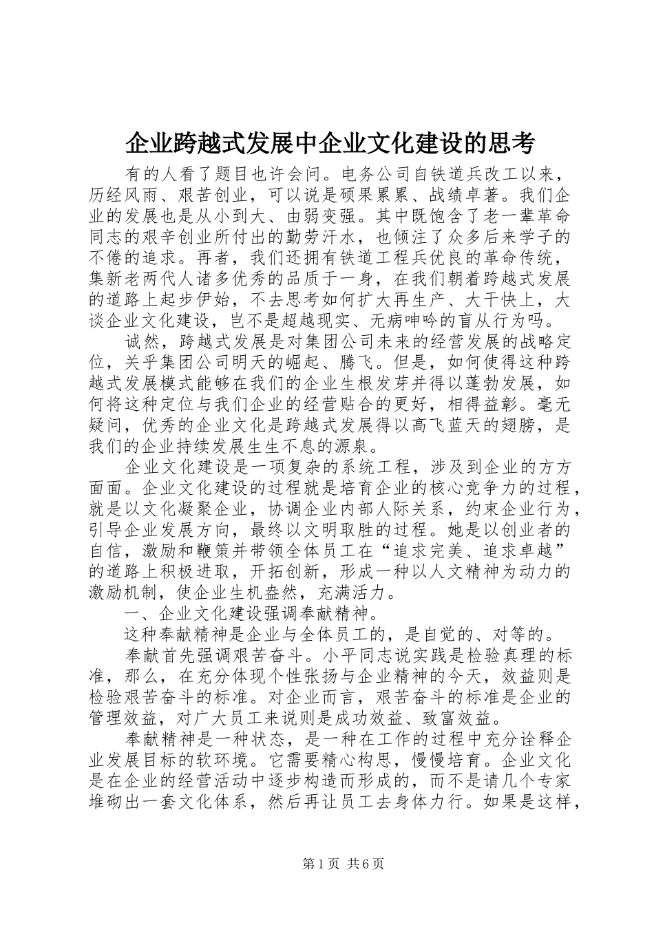 企业跨越式发展中企业文化建设的思考_第1页