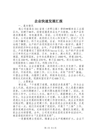 企业快速发展汇报