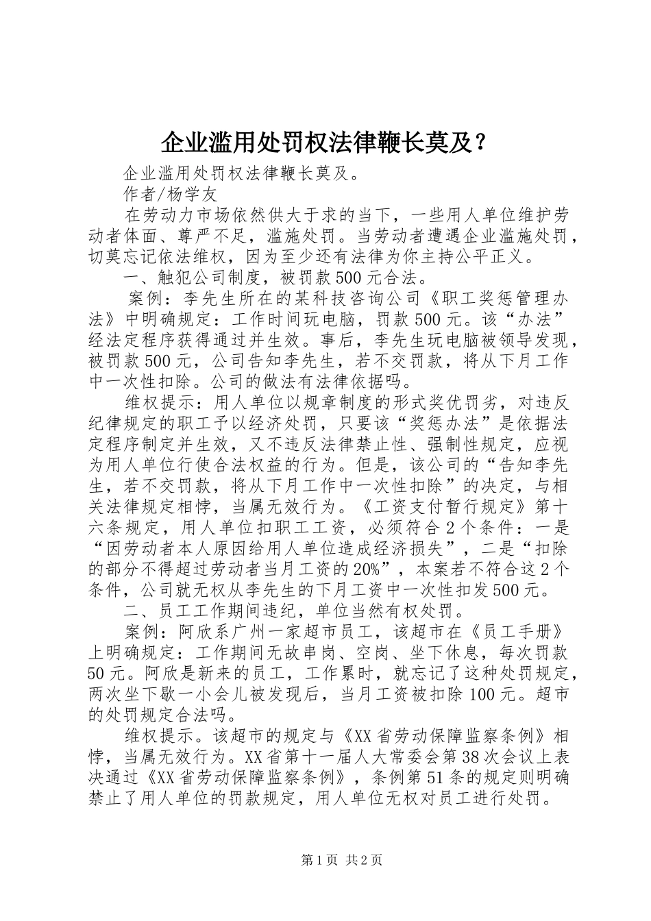企业滥用处罚权法律鞭长莫及_第1页