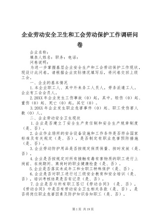 企业劳动安全卫生和工会劳动保护工作调研问卷