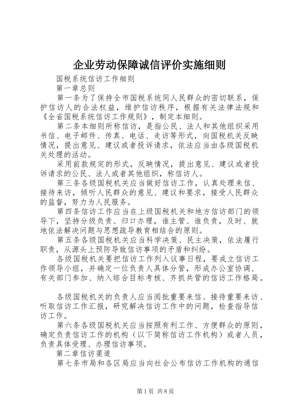 企业劳动保障诚信评价实施细则_第1页