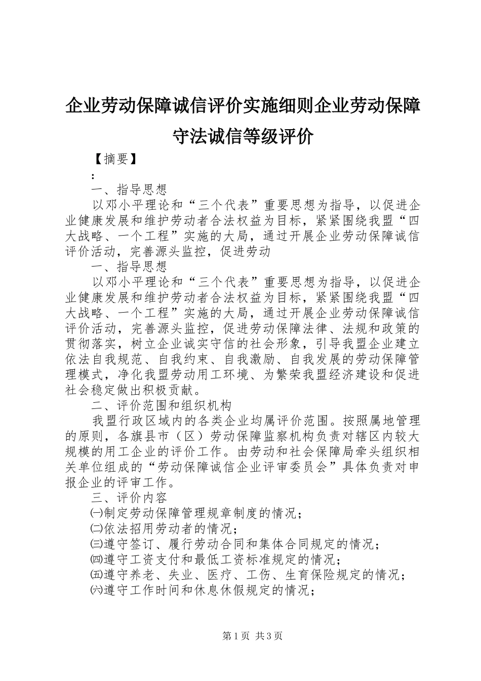 企业劳动保障诚信评价实施细则企业劳动保障守法诚信等级评价_第1页