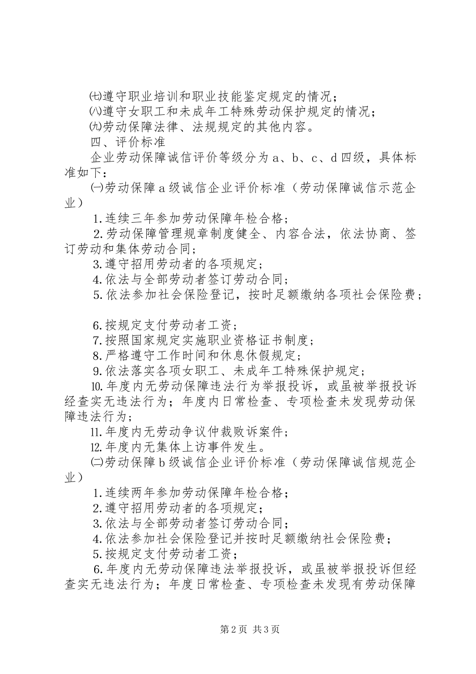 企业劳动保障诚信评价实施细则企业劳动保障守法诚信等级评价_第2页