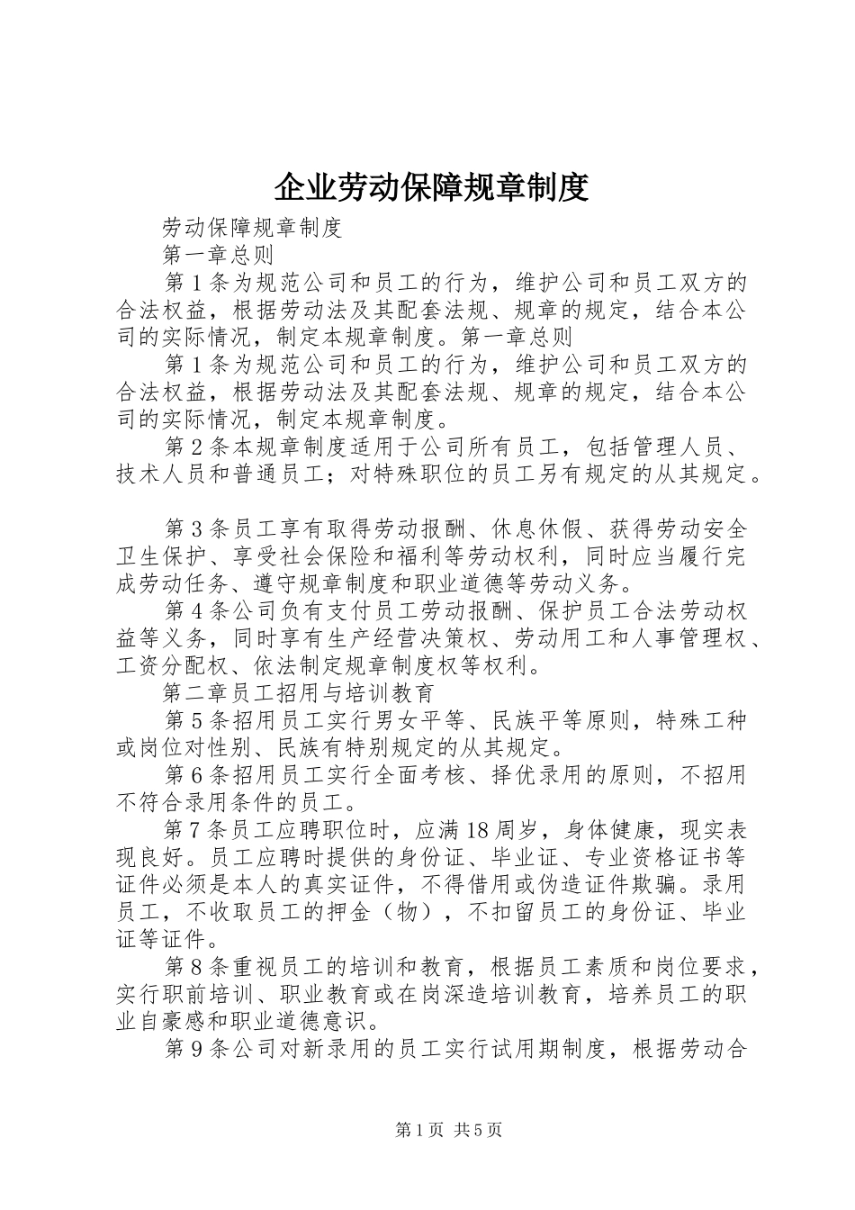 企业劳动保障规章制度_第1页