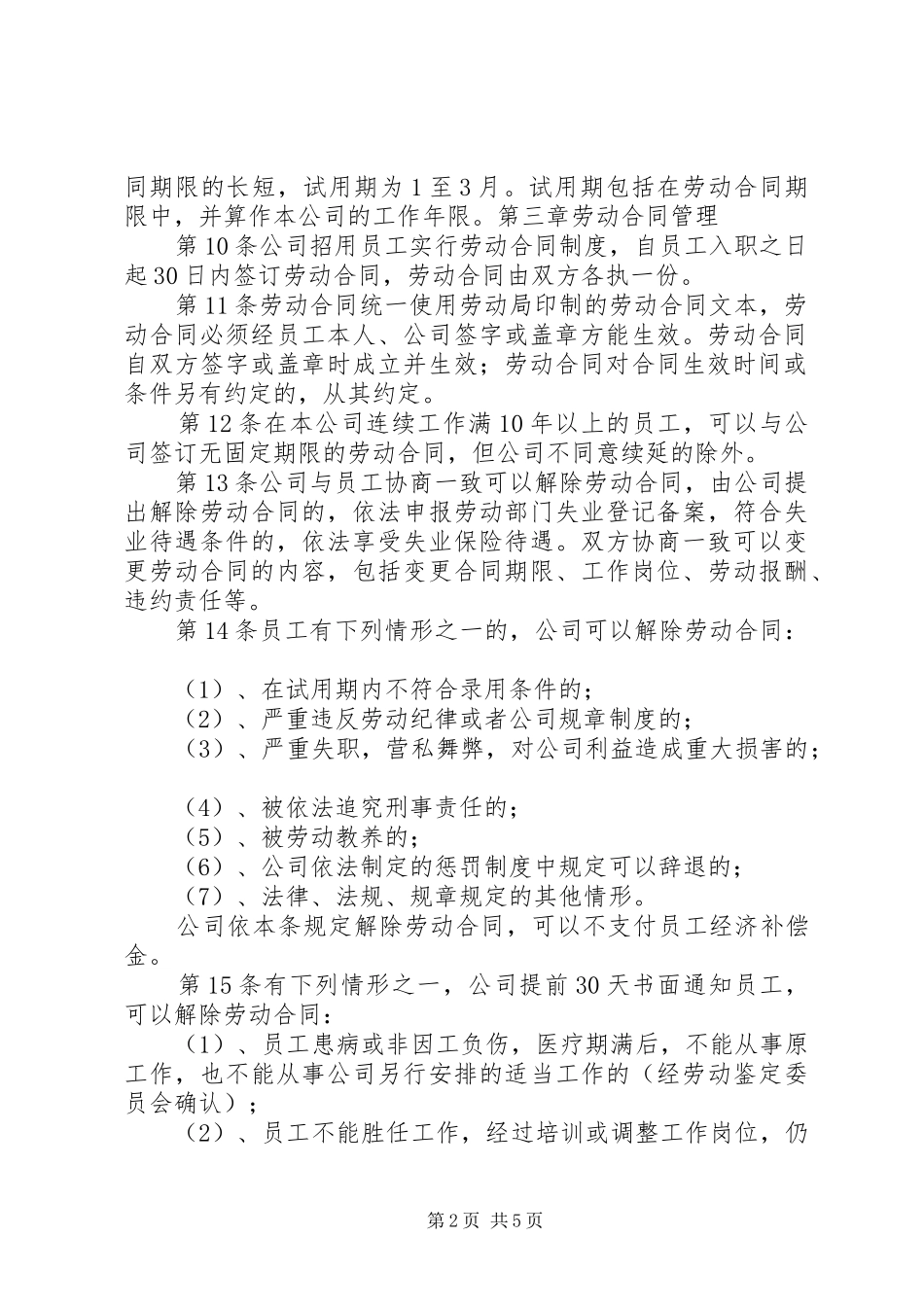 企业劳动保障规章制度_第2页