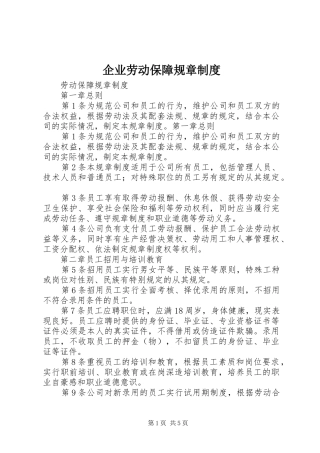 企业劳动保障规章制度