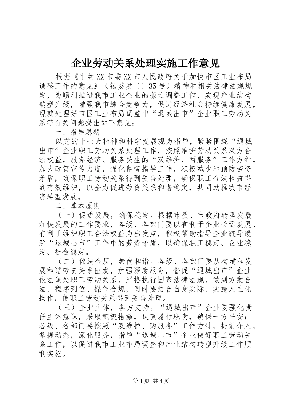 企业劳动关系处理实施工作意见_第1页