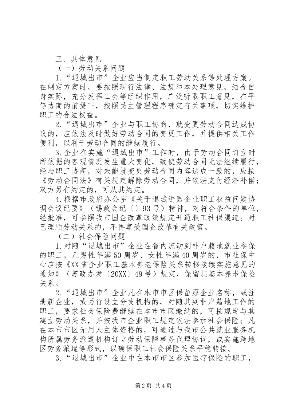 企业劳动关系处理实施工作意见_第2页