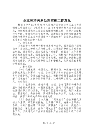 企业劳动关系处理实施工作意见