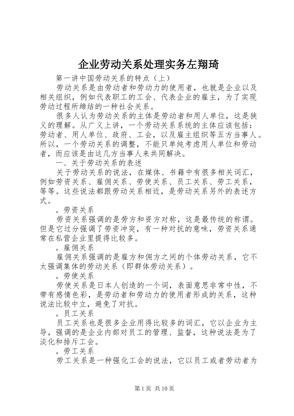 企业劳动关系处理实务左翔琦_第1页
