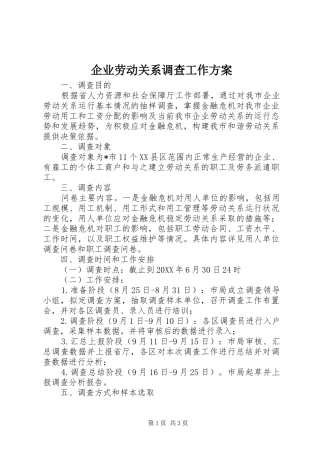 企业劳动关系调查工作方案