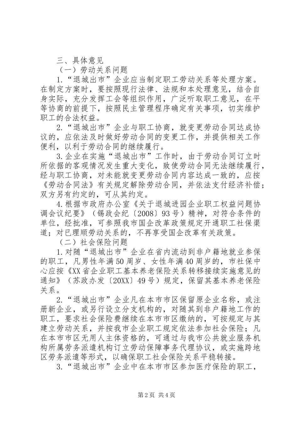 企业劳动关系有关问题处理意见_第2页