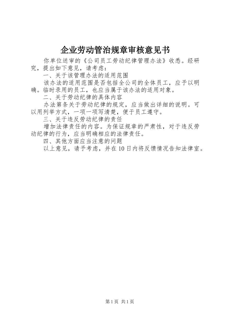 企业劳动管治规章审核意见书_第1页