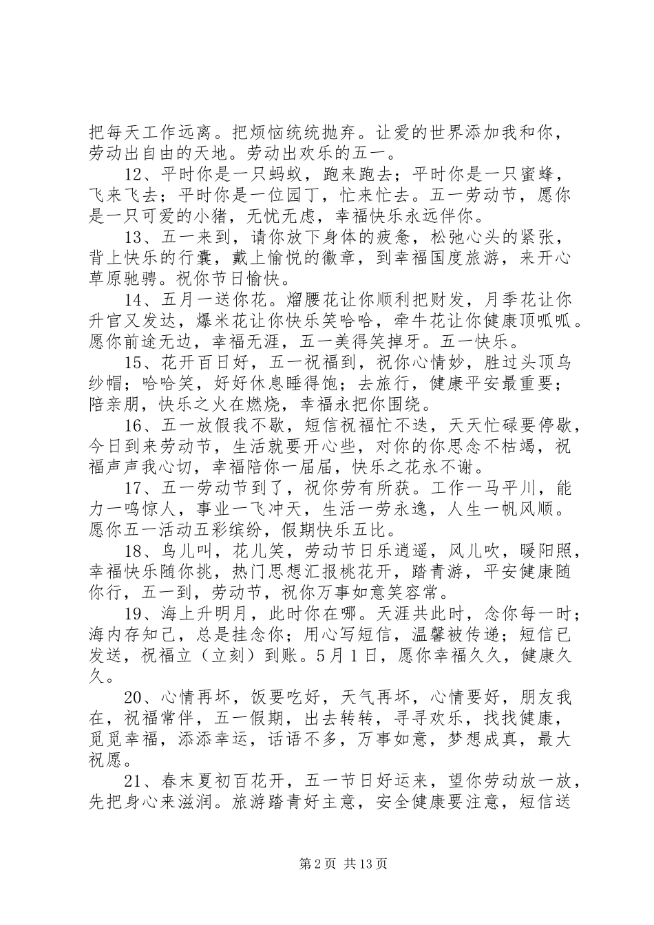 企业劳动节祝福语_第2页