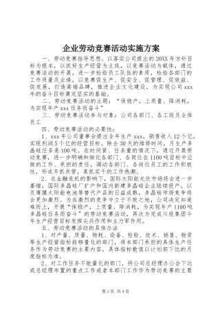 企业劳动竞赛活动实施方案