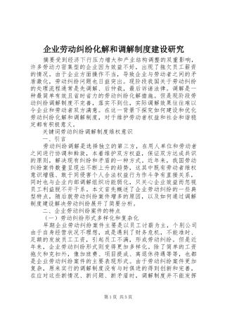 企业劳动纠纷化解和调解制度建设研究