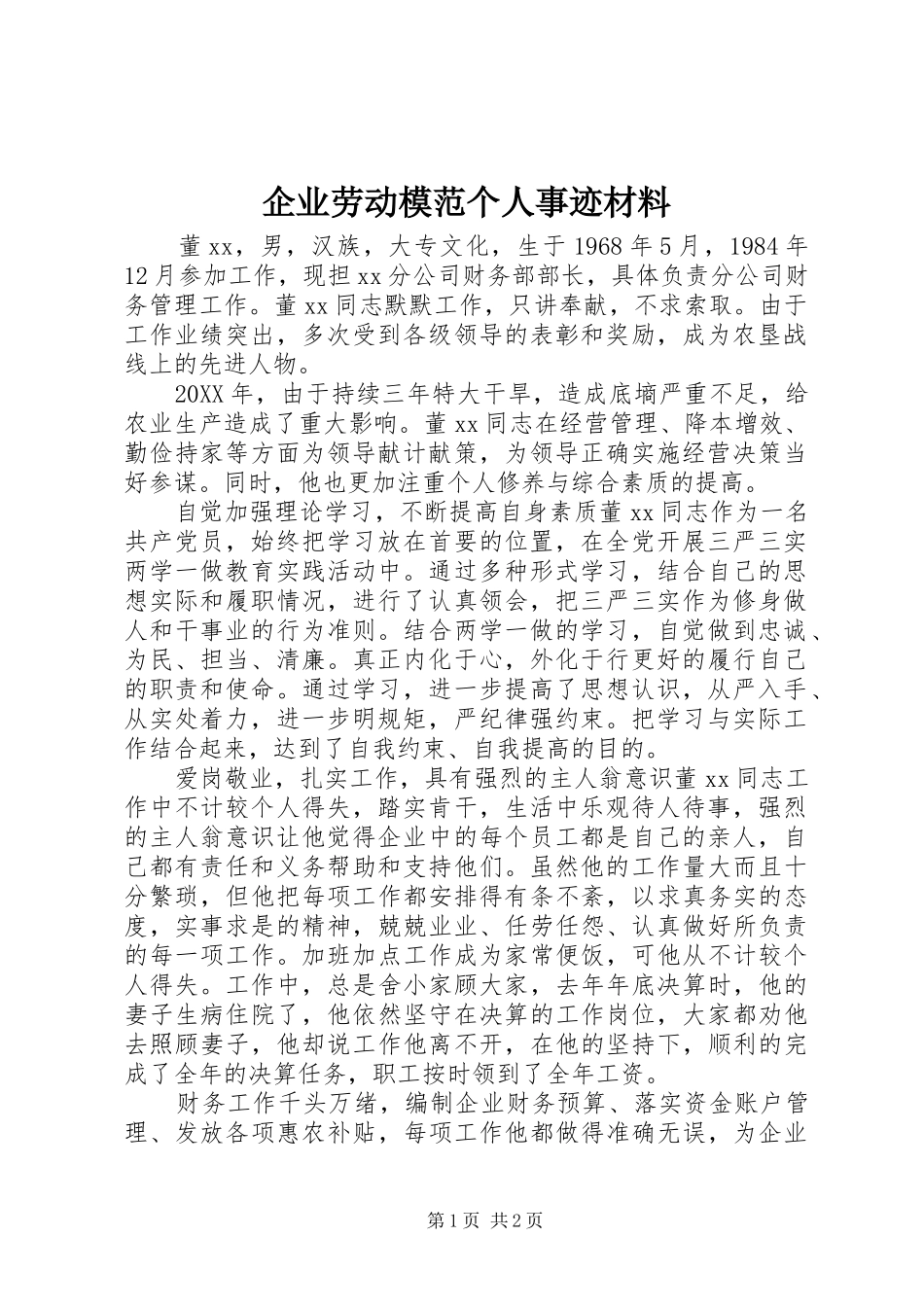 企业劳动模范个人事迹材料_第1页