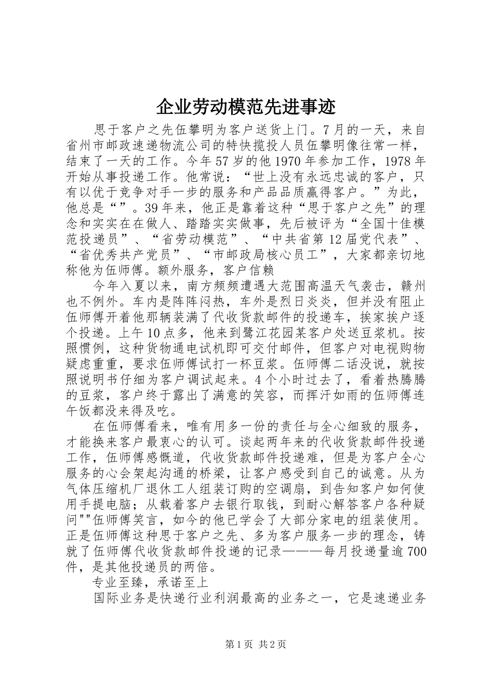 企业劳动模范先进事迹_第1页