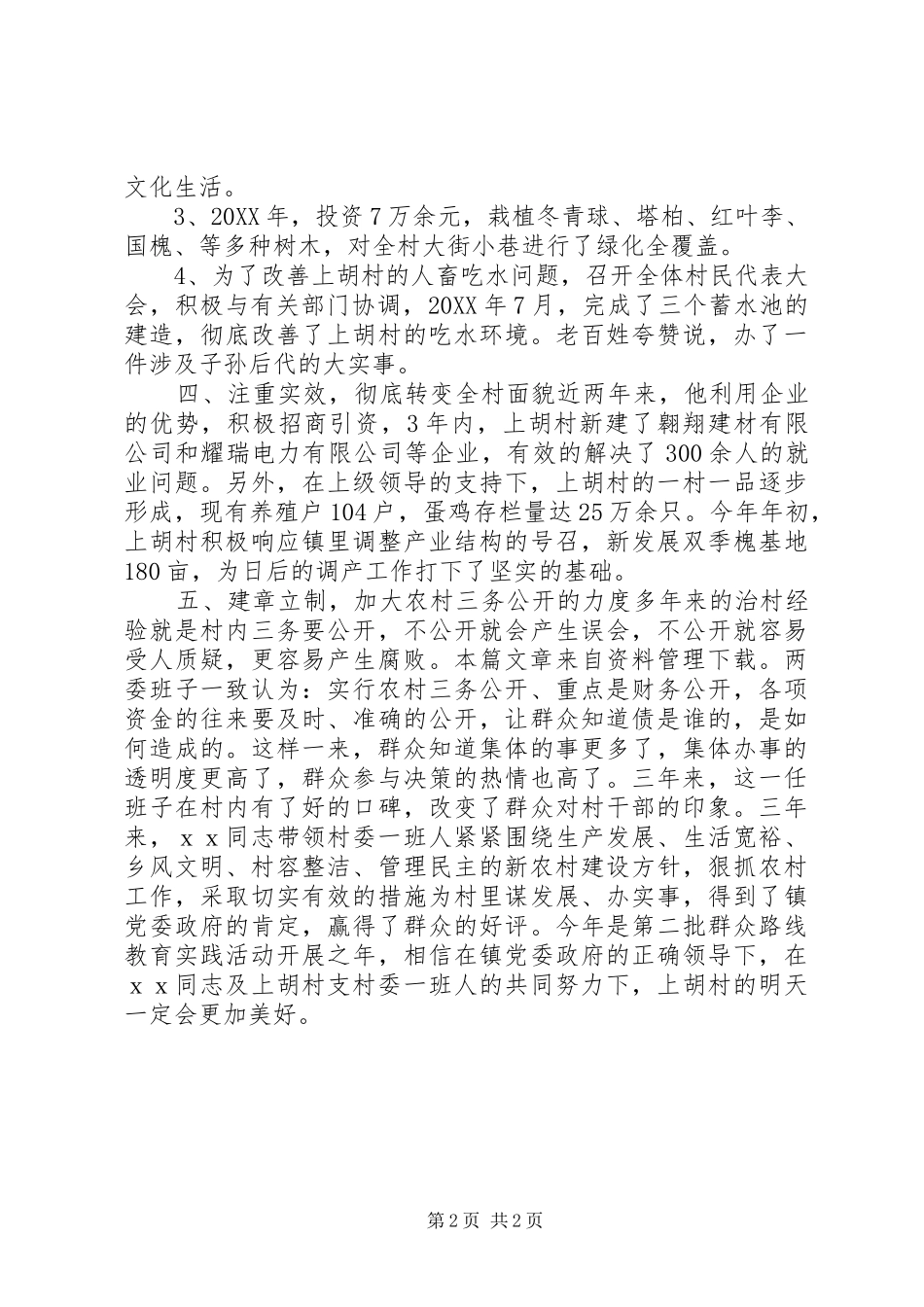 企业劳动模范先进事迹材料_第2页
