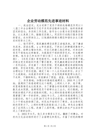 企业劳动模范先进事迹材料