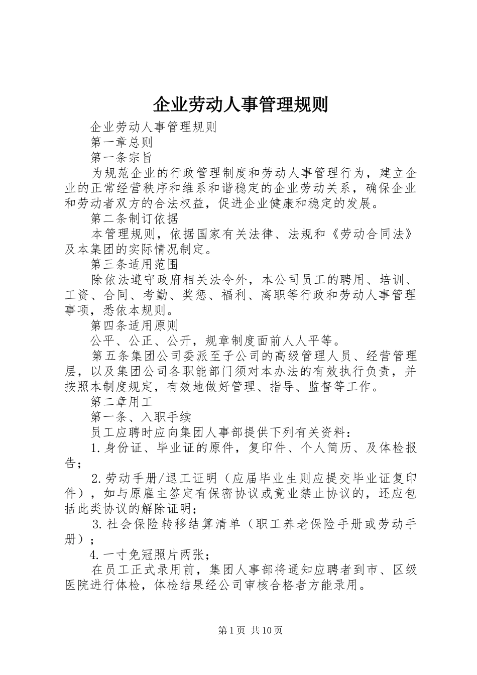 企业劳动人事管理规则_第1页