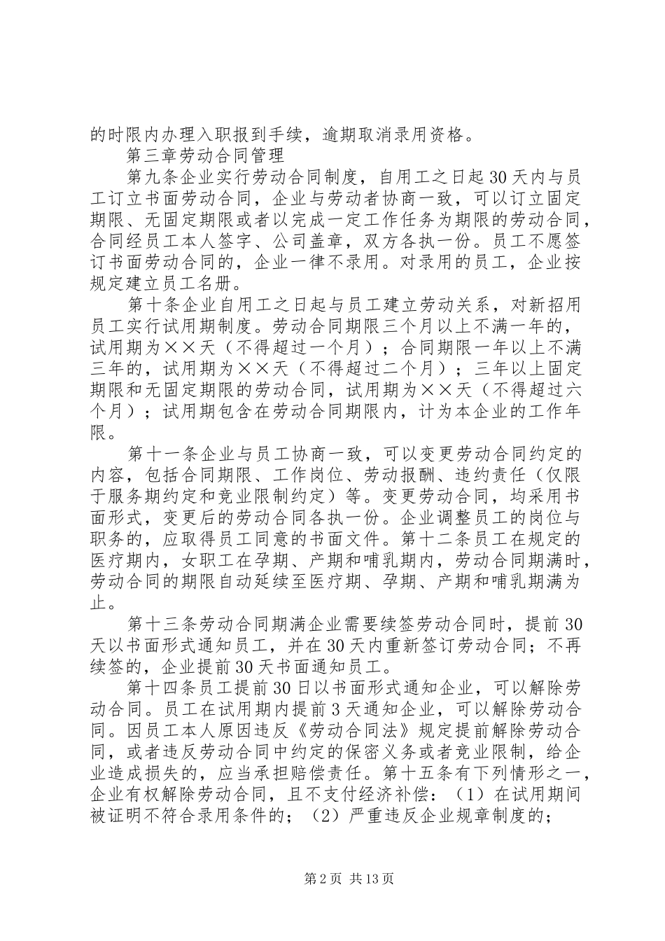 企业劳动用工规章制度_第2页