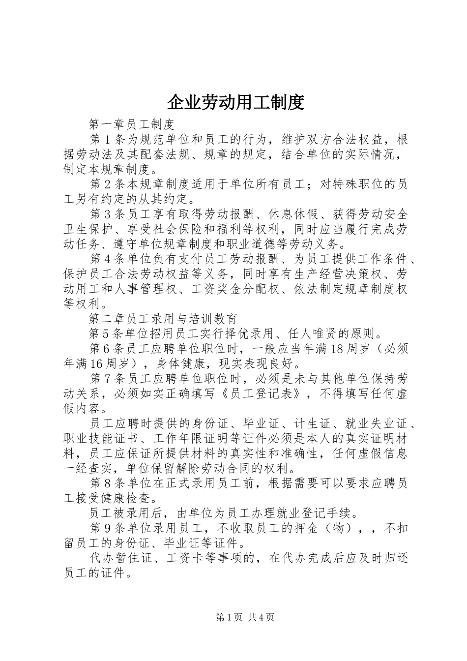 企业劳动用工制度_第1页