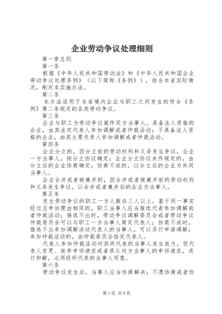 企业劳动争议处理细则
