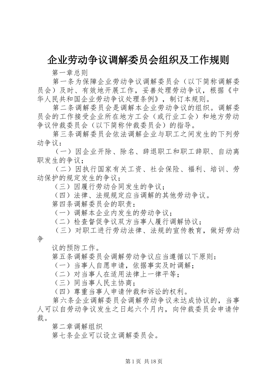 企业劳动争议调解委员会组织及工作规则_第1页