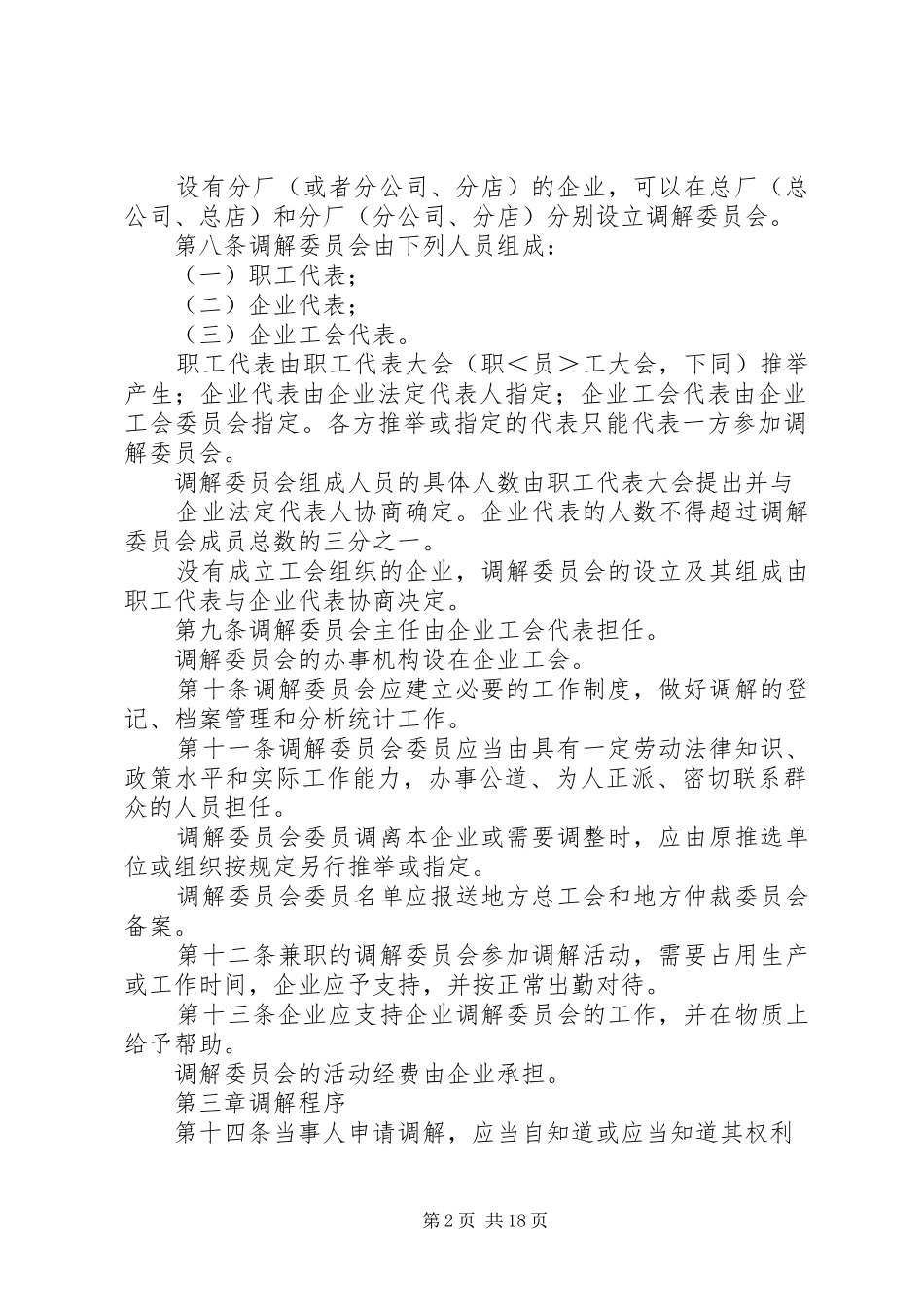 企业劳动争议调解委员会组织及工作规则_第2页