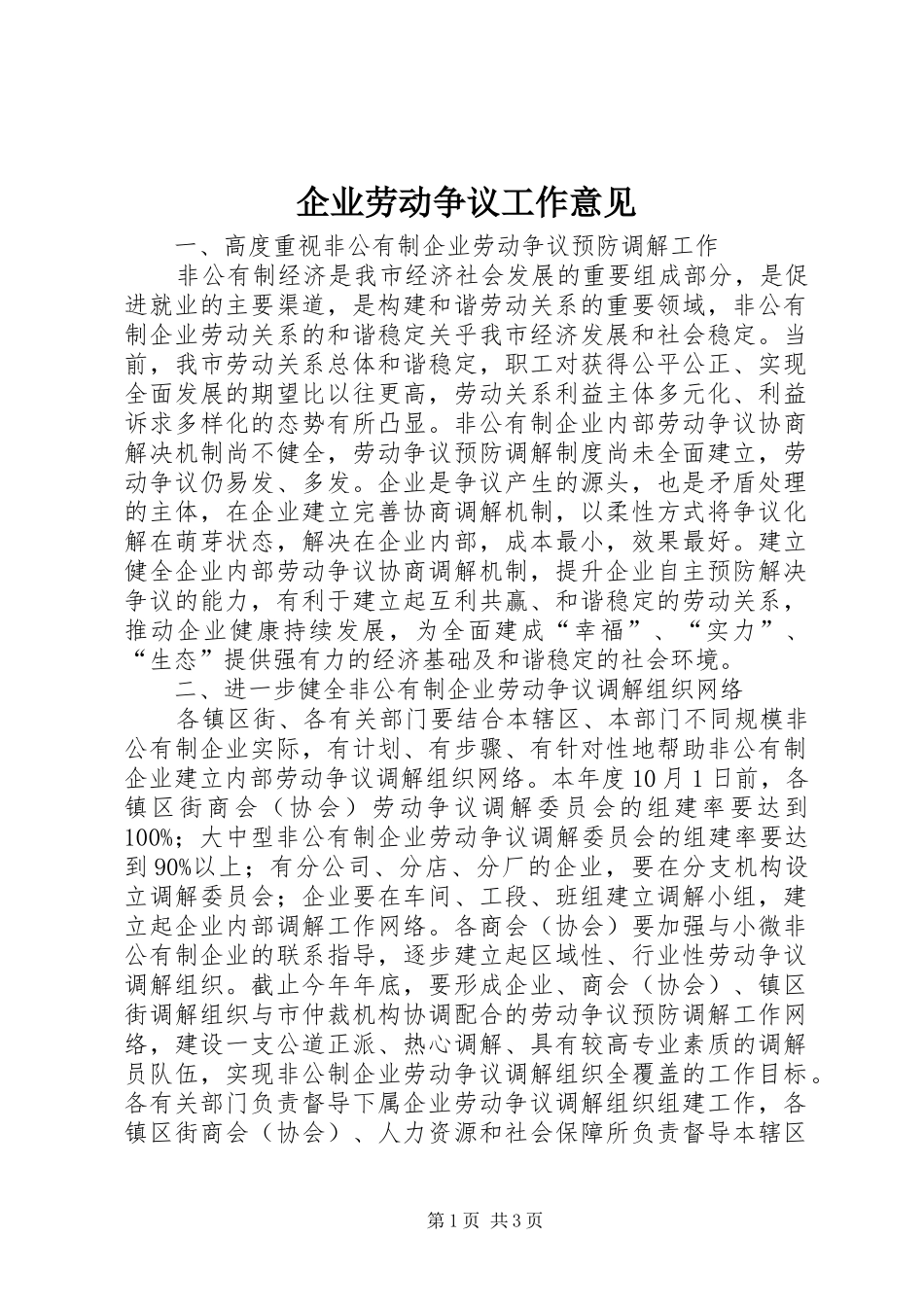 企业劳动争议工作意见_第1页