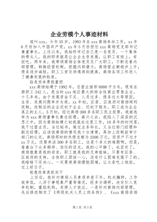 企业劳模个人事迹材料