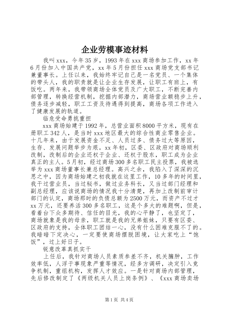 企业劳模事迹材料_第1页