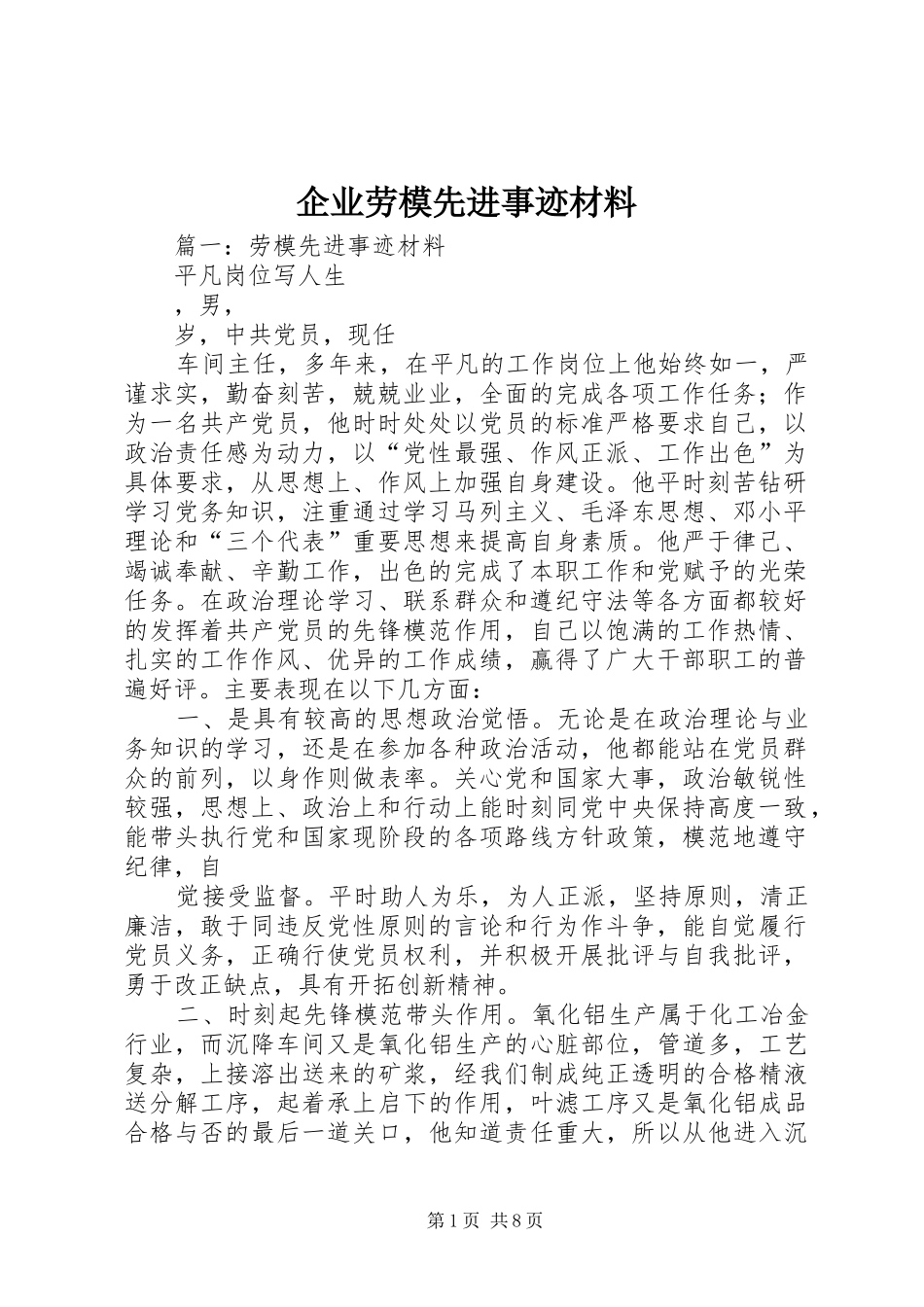 企业劳模先进事迹材料_第1页