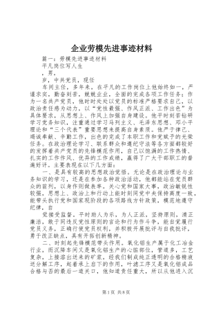 企业劳模先进事迹材料