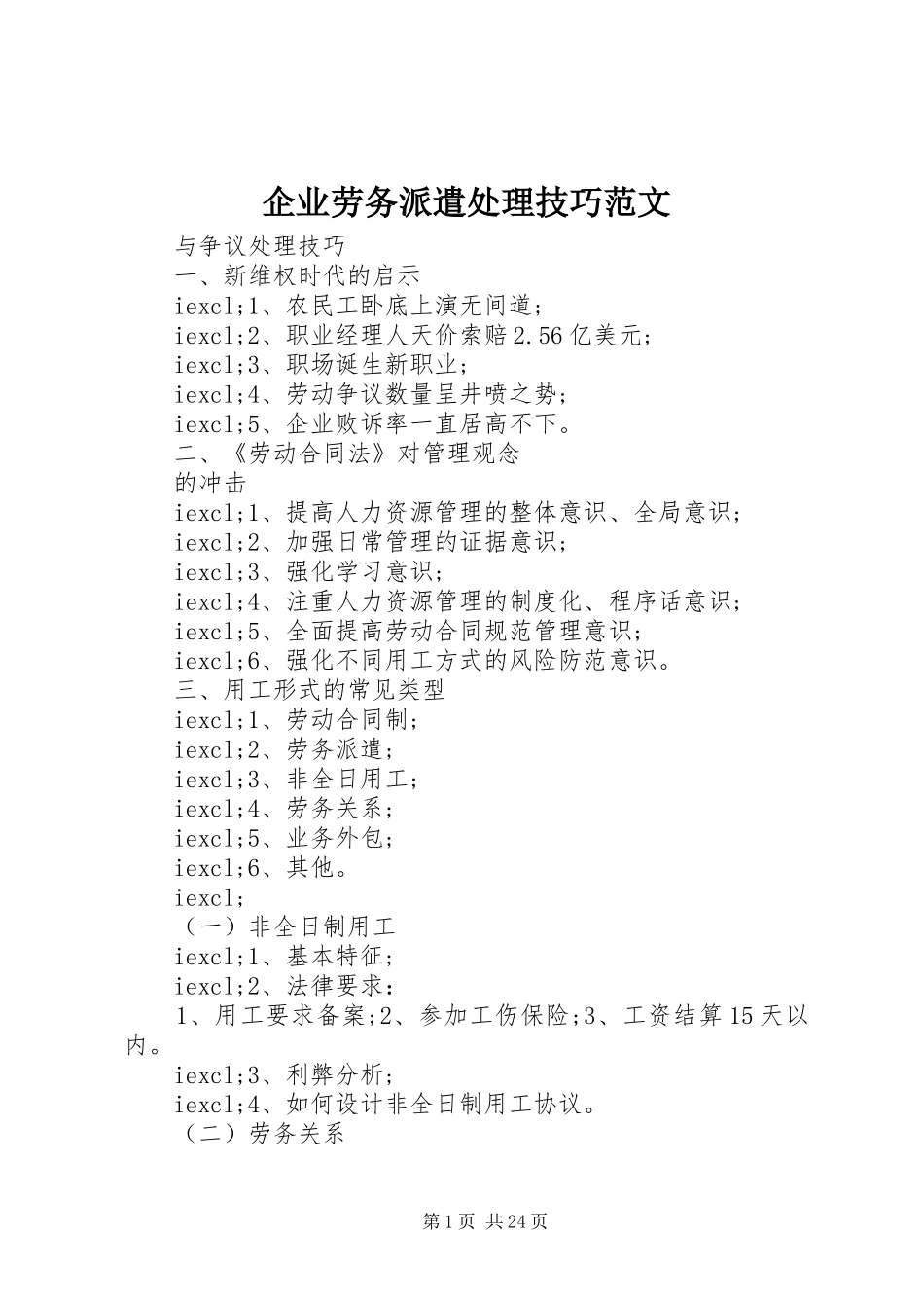 企业劳务派遣处理技巧范文_第1页