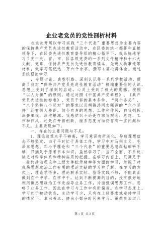 企业老党员的党性剖析材料