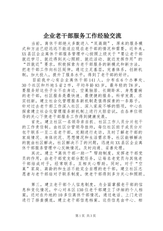 企业老干部服务工作经验交流