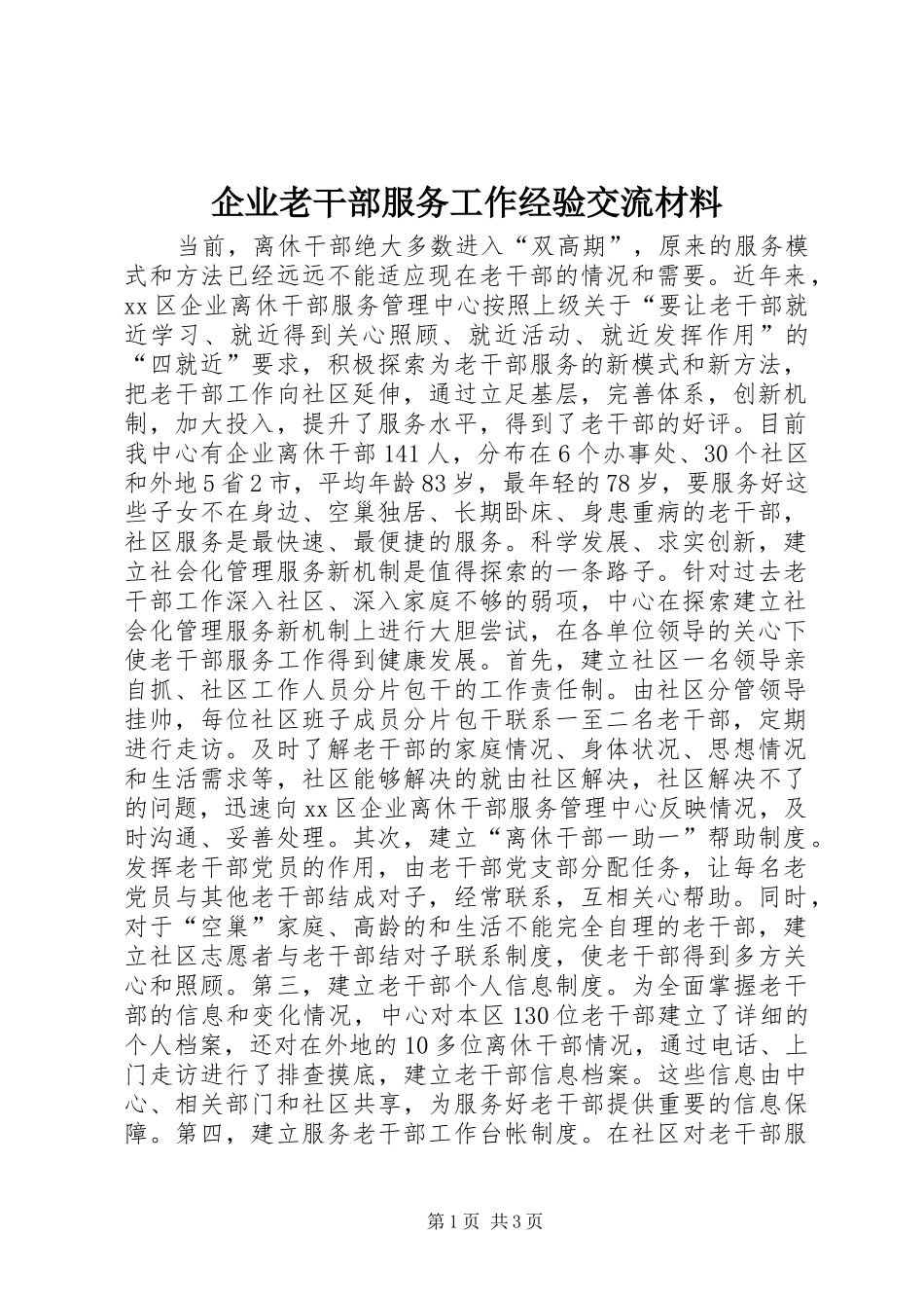 企业老干部服务工作经验交流材料_第1页
