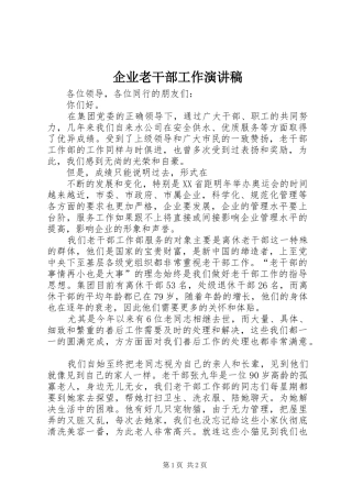 企业老干部工作演讲稿