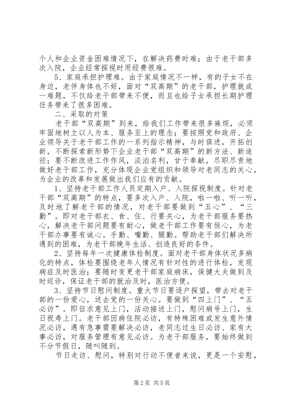 企业老干部双高期思考_第2页
