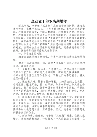 企业老干部双高期思考