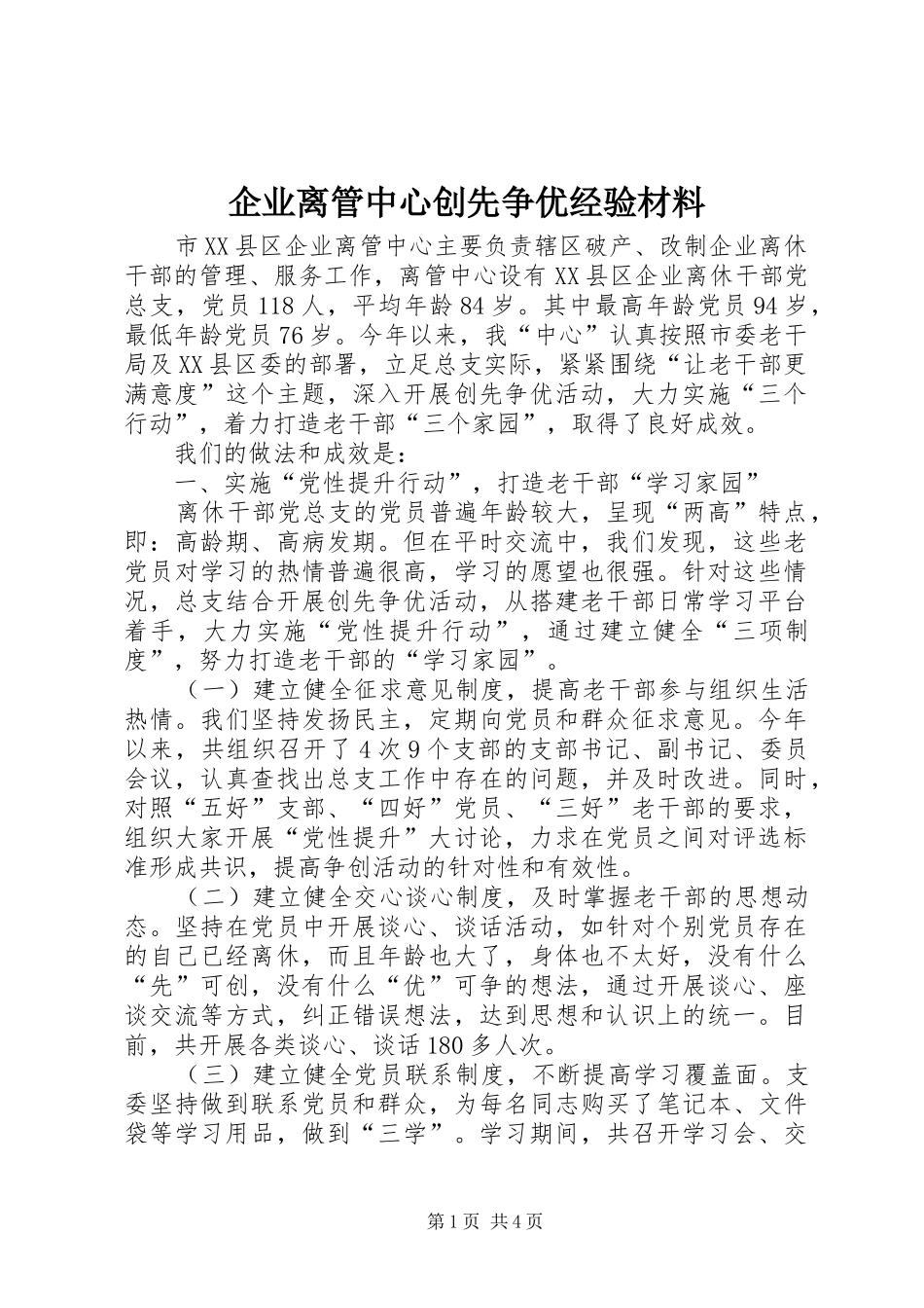 企业离管中心创先争优经验材料_第1页